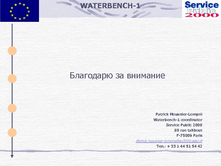 WATERBENCH-1 Благодарю за внимание Patrick Mousnier-Lompré Waterbench-1 coordinator Service Public 2000 80 rue taitbout