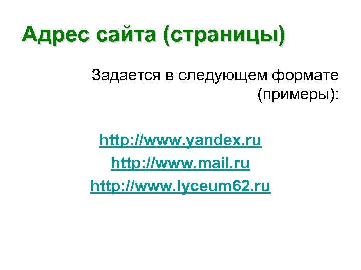 Адрес сайта (страницы) Задается в следующем формате (примеры): http: //www. yandex. ru http: //www.