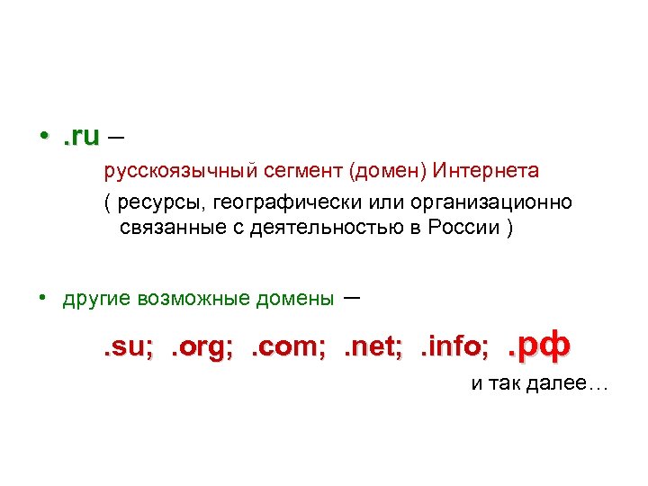  • . ru – ru русскоязычный сегмент (домен) Интернета ( ресурсы, географически или