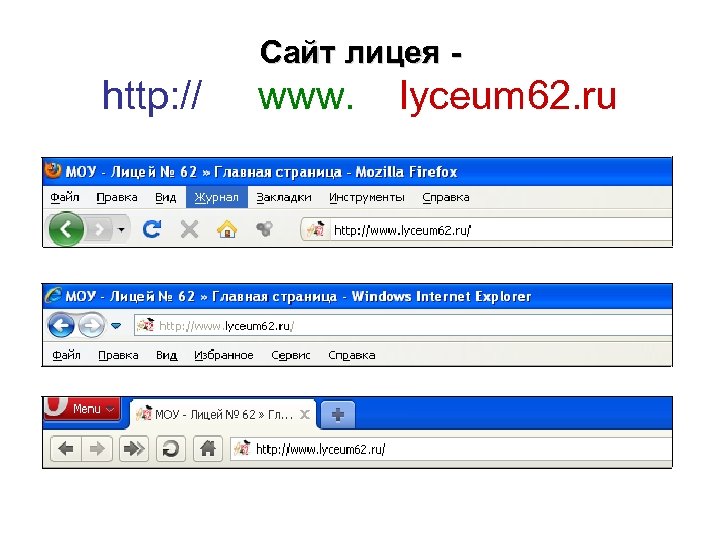 Сайт лицея - http: // www. lyceum 62. ru 