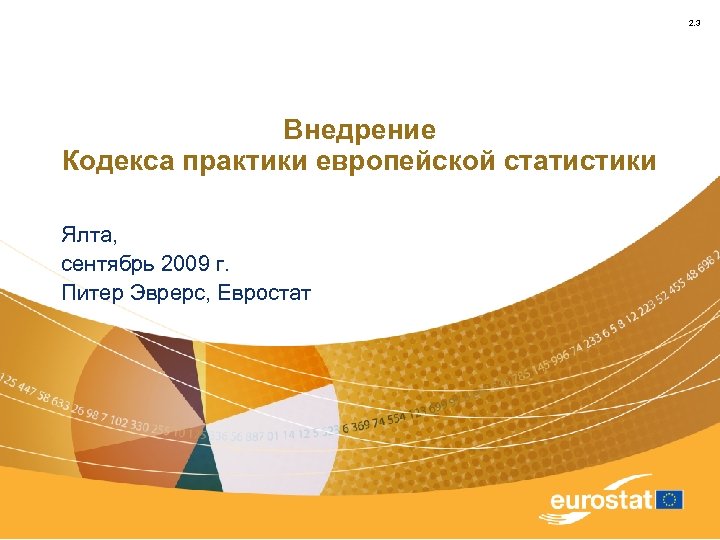 2. 3 Внедрение Кодекса практики европейской статистики Ялта, сентябрь 2009 г. Питер Эврерс, Евростат