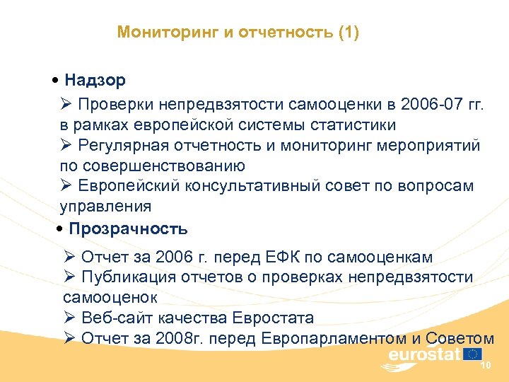 Мониторинг и отчетность (1) • Надзор Ø Проверки непредвзятости самооценки в 2006 -07 гг.