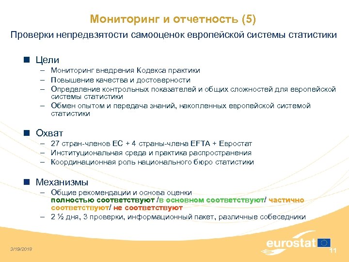 Мониторинг и отчетность (5) Проверки непредвзятости самооценок европейской системы статистики n Цели – Мониторинг