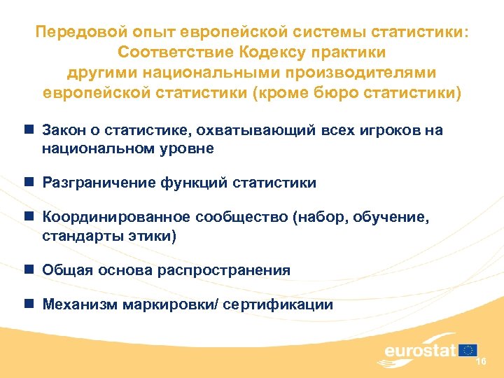 Передовой опыт европейской системы статистики: Соответствие Кодексу практики другими национальными производителями европейской статистики (кроме