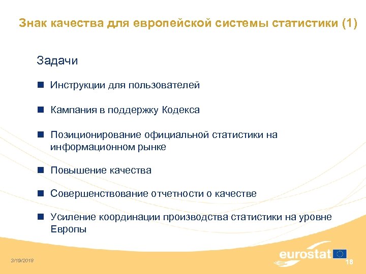 Знак качества для европейской системы статистики (1) Задачи n Инструкции для пользователей n Кампания