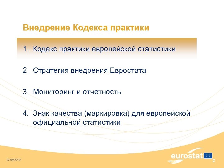 Внедрение Кодекса практики 1. Кодекс практики европейской статистики 2. Стратегия внедрения Евростата 3. Мониторинг