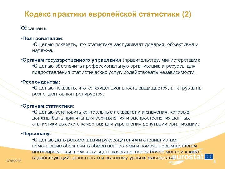 Кодекс практики европейской статистики (2) Обращен к • Пользователям: • С целью показать, что