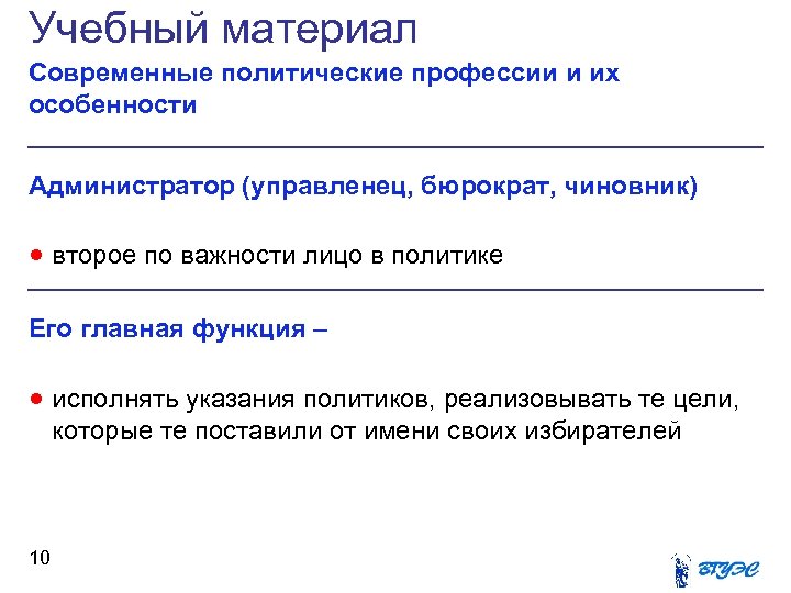Учебный материал Современные политические профессии и их особенности Администратор (управленец, бюрократ, чиновник) · второе