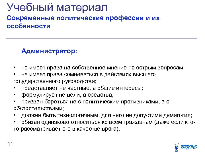 Учебный материал Современные политические профессии и их особенности Администратор: • не имеет права на
