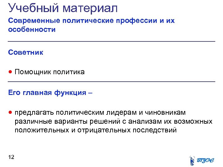 Учебный материал Современные политические профессии и их особенности Советник · Помощник политика Его главная