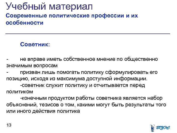 Учебный материал Современные политические профессии и их особенности Советник: не вправе иметь собственное мнение