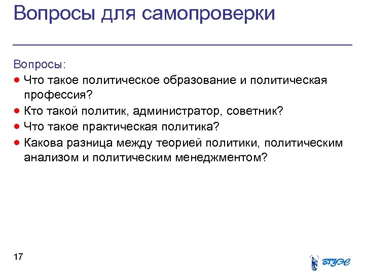 Вопросы для самопроверки Вопросы: · Что такое политическое образование и политическая профессия? · Кто