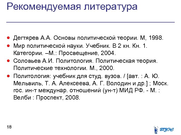 Рекомендуемая литература · Дегтярев А. А. Основы политической теории. М, 1998. · Мир политической