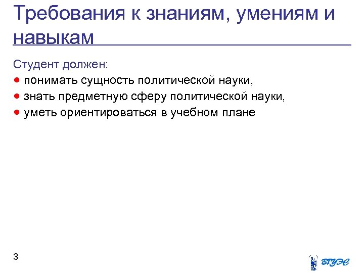 Требования к знаниям, умениям и навыкам Студент должен: · понимать сущность политической науки, ·