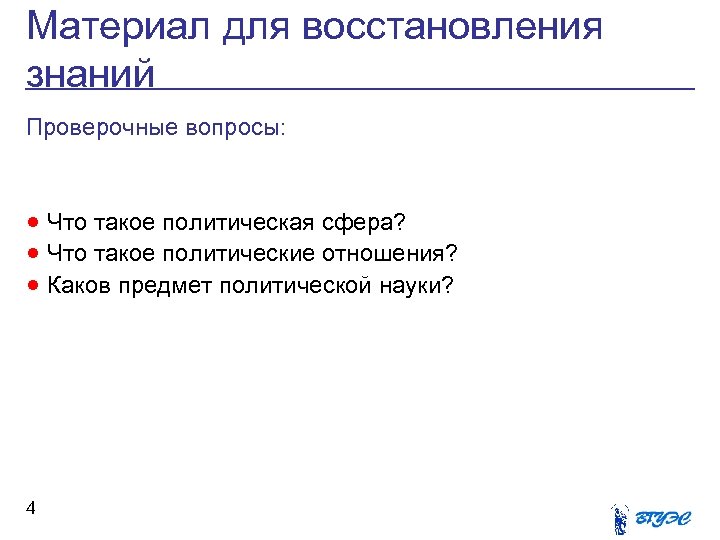 Материал для восстановления знаний Проверочные вопросы: · Что такое политическая сфера? · Что такое