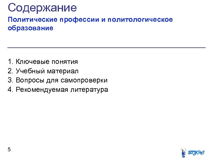Содержание Политические профессии и политологическое образование 1. Ключевые понятия 2. Учебный материал 3. Вопросы