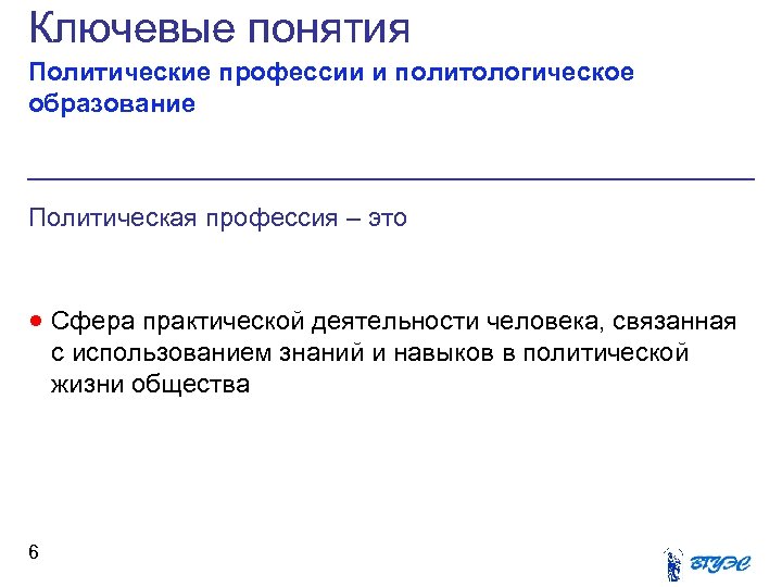 Ключевые понятия Политические профессии и политологическое образование Политическая профессия – это · Сфера практической
