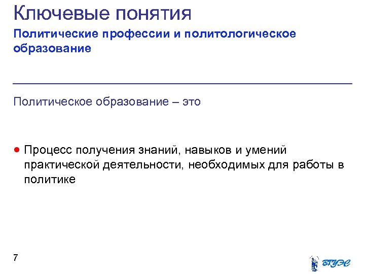 Ключевые понятия Политические профессии и политологическое образование Политическое образование – это · Процесс получения