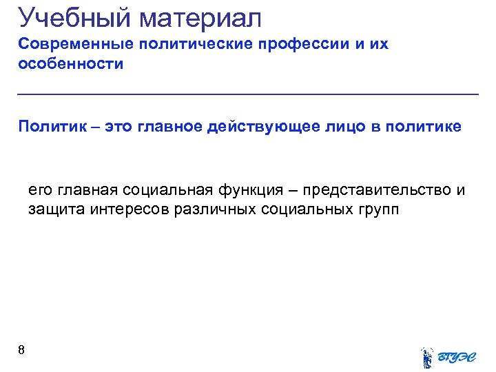 Учебный материал Современные политические профессии и их особенности Политик – это главное действующее лицо