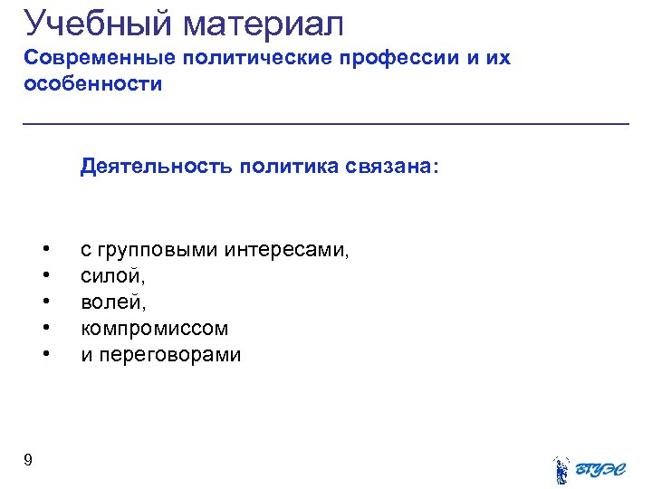 Учебный материал Современные политические профессии и их особенности Деятельность политика связана: • • •