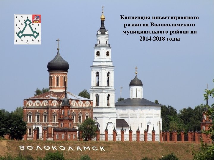 Концепция инвестиционного развития Волоколамского муниципального района на 2014 -2018 годы 1 