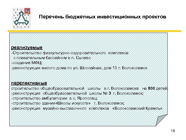 Перечень бюджетных инвестиционных проектов реализуемые -Строительство физкультурно-оздоровительного комплекса с плавательным бассейном в п. Сычево