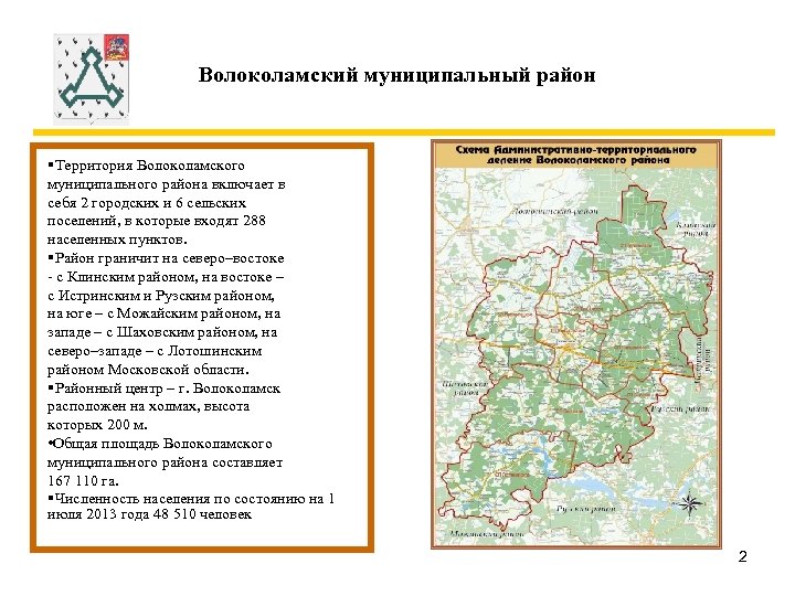 Волоколамский муниципальный район §Территория Волоколамского муниципального района включает в себя 2 городских и 6