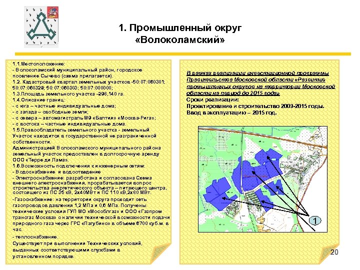 1. Промышленный округ «Волоколамский» 1. 1. Местоположение: - Волоколамский муниципальный район, городское поселение Сычево