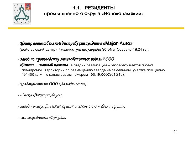 1. 1. РЕЗИДЕНТЫ промышленного округа «Волоколамский» - Центр автомобильной дистрибуции холдинга «Major-Auto» (действующий центр)