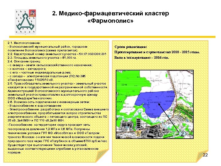 2. Медико-фармацевтический кластер «Фармополис» 2. 1. Местоположение: - Волоколамский муниципальный район, городское поселение Волоколамск