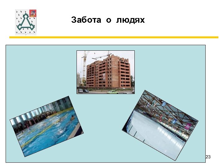 Забота о людях 23 