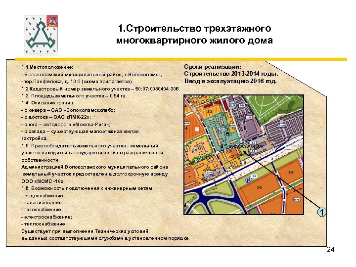 1. Строительство трехэтажного многоквартирного жилого дома Сроки реализации: 1. 1. Местоположение: Строительство 2013 -2014