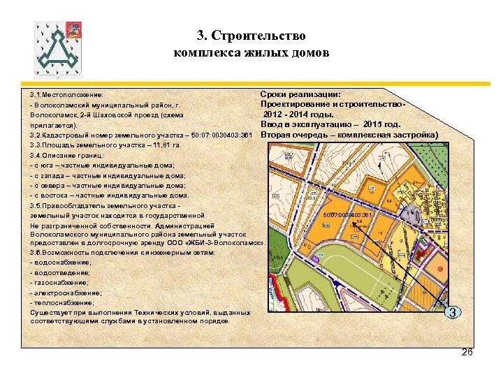 3. Строительство комплекса жилых домов Сроки реализации: 3. 1. Местоположение: Проектирование и строительство- Волоколамский