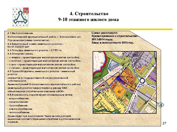 4. Строительство 9 -10 этажного жилого дома 4. 1. Местоположение: Волоколамский муниципальный район, г.