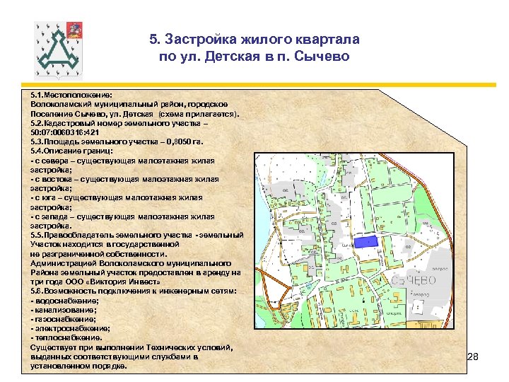 5. Застройка жилого квартала по ул. Детская в п. Сычево 5. 1. Местоположение: Волоколамский