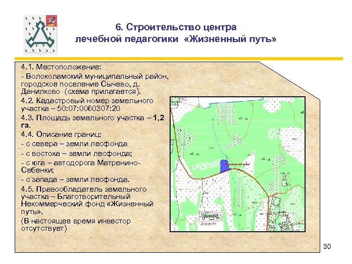 6. Строительство центра лечебной педагогики «Жизненный путь» 4. 1. Местоположение: - Волоколамский муниципальный район,