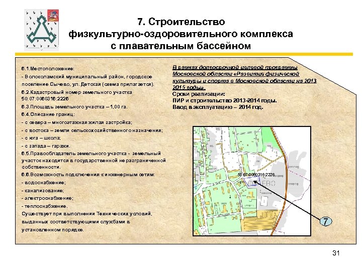 7. Строительство физкультурно-оздоровительного комплекса с плавательным бассейном 6. 1. Местоположение: - Волоколамский муниципальный район,