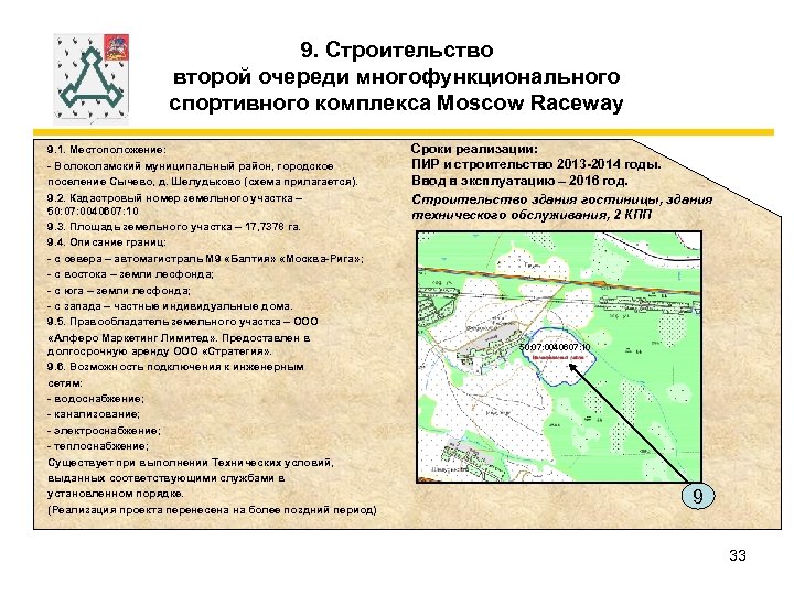 9. Строительство второй очереди многофункционального спортивного комплекса Moscow Raceway 9. 1. Местоположение: - Волоколамский