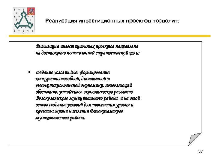 Реализация инвестиционных проектов позволит: Реализация инвестиционных проектов направлена на достижение поставленной стратегической цели: •