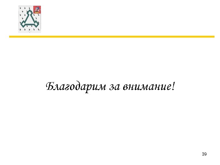 Благодарим за внимание! 39 