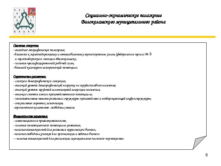 Социально-экономическое положение Волоколамского муниципального района Сильные стороны: - выгодное географическое положение; -близость к железнодорожному