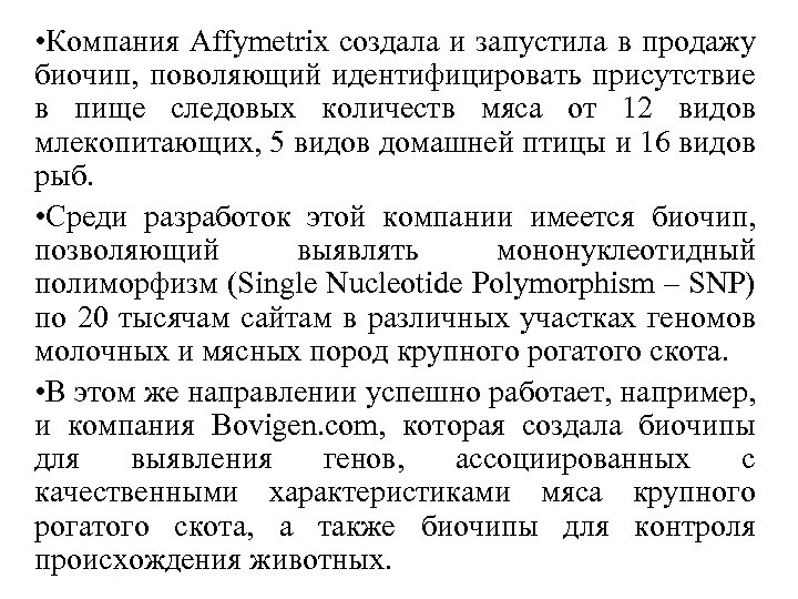  • Компания Affymetrix создала и запустила в продажу биочип, поволяющий идентифицировать присутствие в