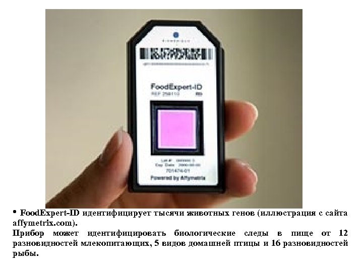  • Food. Expert-ID идентифицирует тысячи животных генов (иллюстрация с сайта affymetrix. com). Прибор