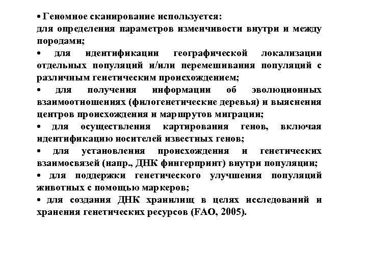  • Геномное сканирование используется: для определения параметров изменчивости внутри и между породами; •