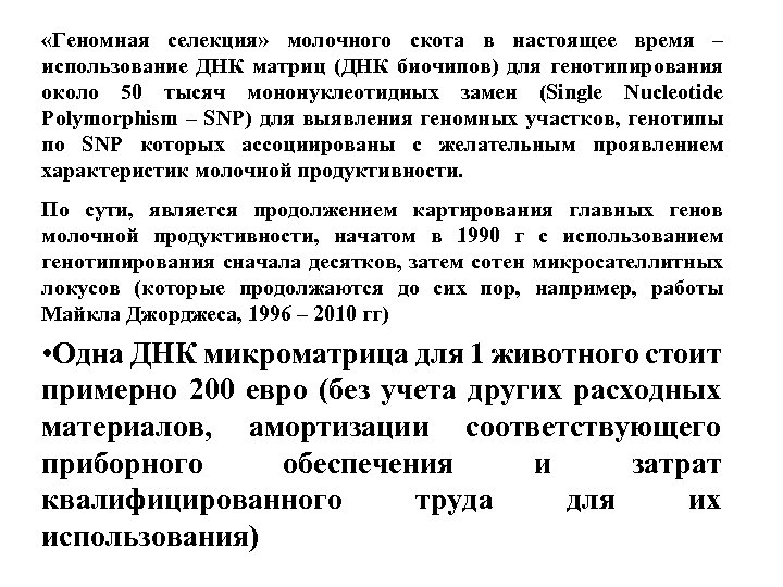  «Геномная селекция» молочного скота в настоящее время – использование ДНК матриц (ДНК биочипов)