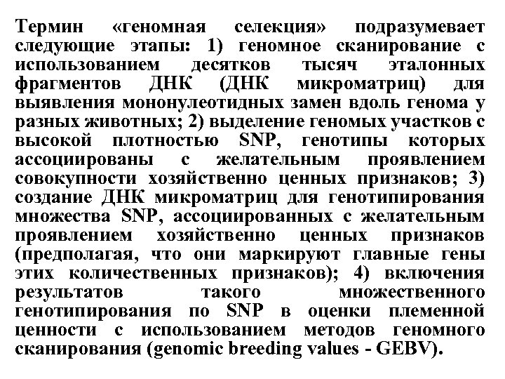 Термин «геномная селекция» подразумевает следующие этапы: 1) геномное сканирование с использованием десятков тысяч эталонных