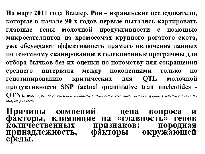На март 2011 года Веллер, Рон – израильские исследователи, которые в начале 90 -х