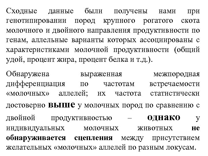 Сходные данные были получены нами при генотипировании пород крупного рогатого скота молочного и двойного