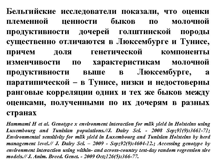 Бельгийские исследователи показали, что оценки племенной ценности быков по молочной продуктивности дочерей голштинской породы