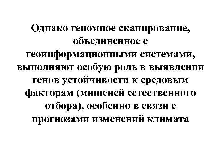 Однако геномное сканирование, объединенное с геоинформационными системами, выполняют особую роль в выявлении генов устойчивости